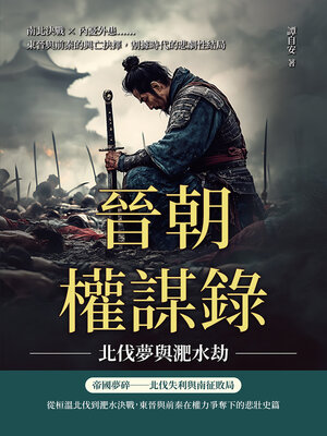 cover image of 晉朝權謀錄──北伐夢與淝水劫